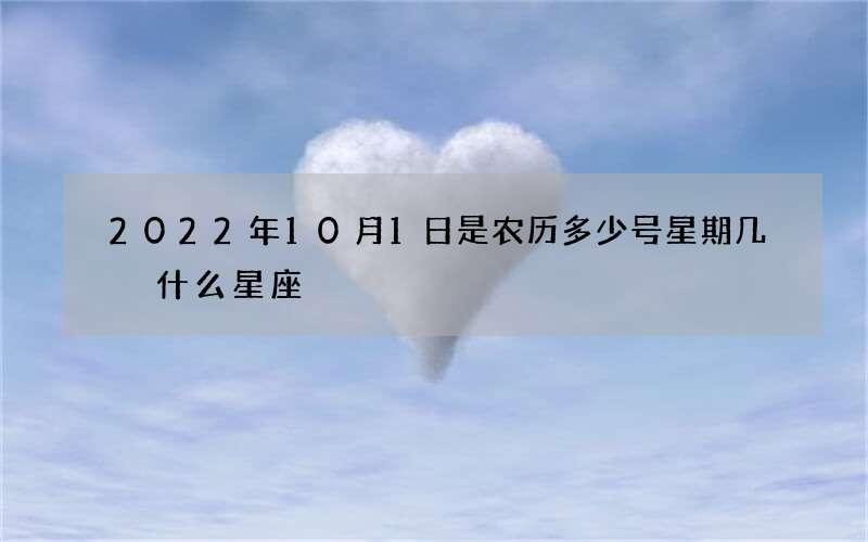 2022年10月1日是农历多少号星期几 什么星座